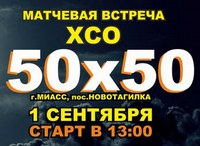Кросс-кантри "50x50"