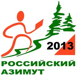 Российский Азимут – 2013