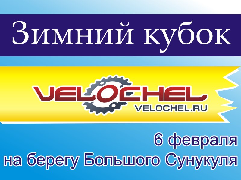 Зимний кубок Velochel.ru 2016